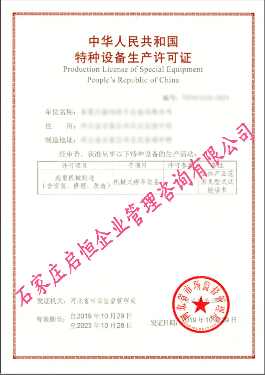 機械式停車設(shè)備制造許可證